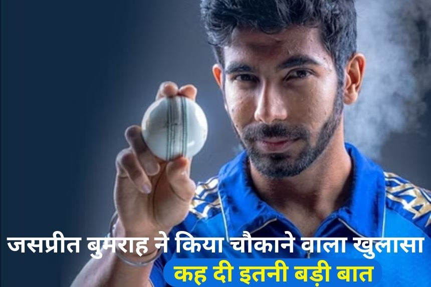 1 साल बाद टीम इंडिया में वापसी करने पर jasprit bumrah ने अपने खुलासे से चौका दिया, कह दी इतनी बड़ी बात 