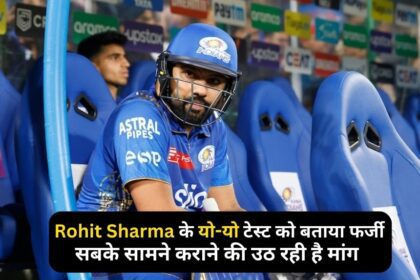 Rohit Sharma को लेकर आई बड़ी खबर, यो-यो टेस्ट को बताया फर्जी