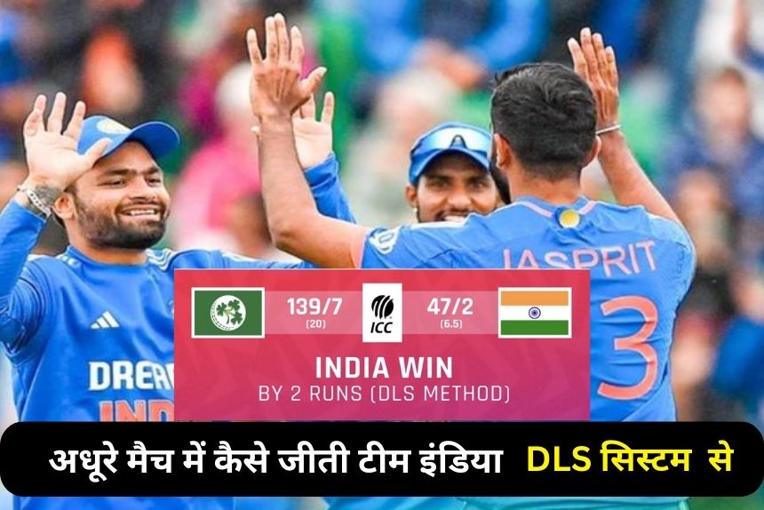 IND vs IRE 1st T20I: बारिश ने खेल बिगाड़ा, जानिए अधूरी मैच में कैसे जीती टीम इंडिया, क्या कहता है DLS का सिस्टम