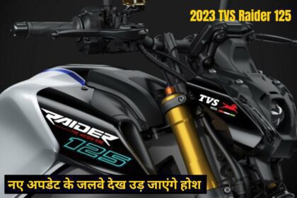 2023 TVS Raider 125 के नए अपडेट के जलवे देख उड़ जाएंगे होश