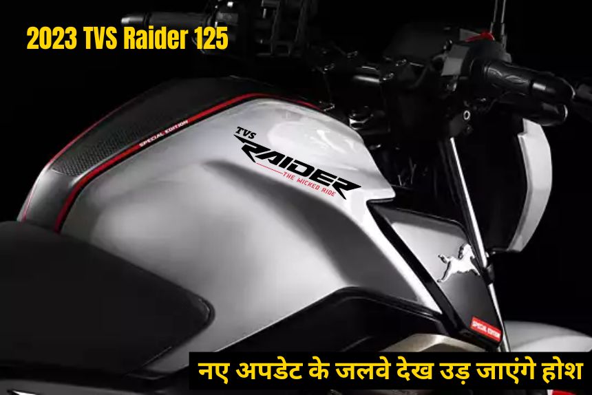 2023 TVS Raider 125 के नए अपडेट के जलवे देख उड़ जाएंगे होश, मिलते है ये खास फिचर्स  