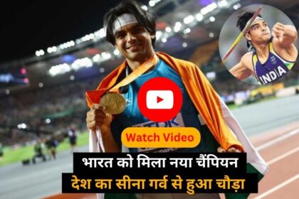 Neeraj Chopra: भारत को मिला नया चैंपियन