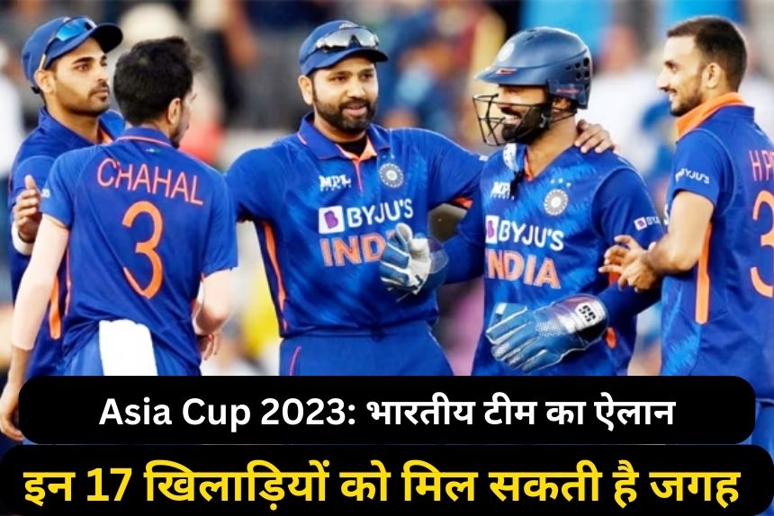 Asia Cup 2023: भारतीय टीम का ऐलान 21 अगस्त को होगा, इन 17 खिलाड़ियों को मिल सकती है जगह 
