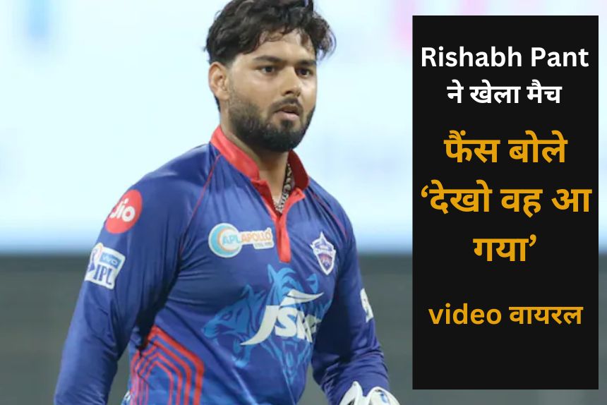 कार एक्सीडेंट के बाद पहली बार Rishabh Pant ने खेला मैच, फैंस बोले ‘देखो वह आ गया’, देखें video