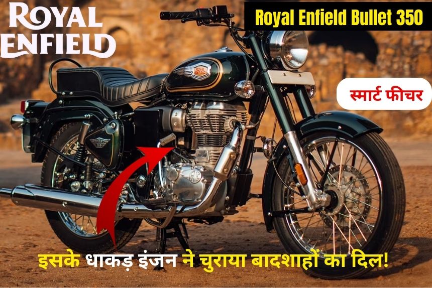 Royal Enfield Bullet 350 ने ये क्या किया, कम कीमत और स्मार्ट फीचर से चुराया बादशाहों का दिल! 