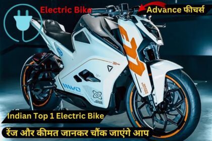 इस Electric Bike की कीमत और रेंज जानकर चौंक जाएंगे