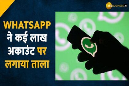 WhatsApp ने भारत में बैन किया 45 लाख से अकाउंट ,जानिए आगे 