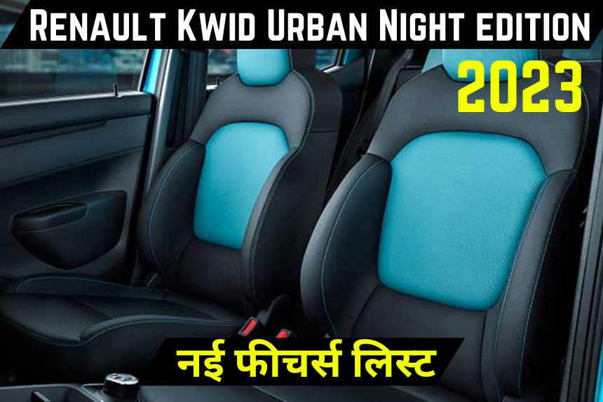 Renault Kwid Urban Night edition