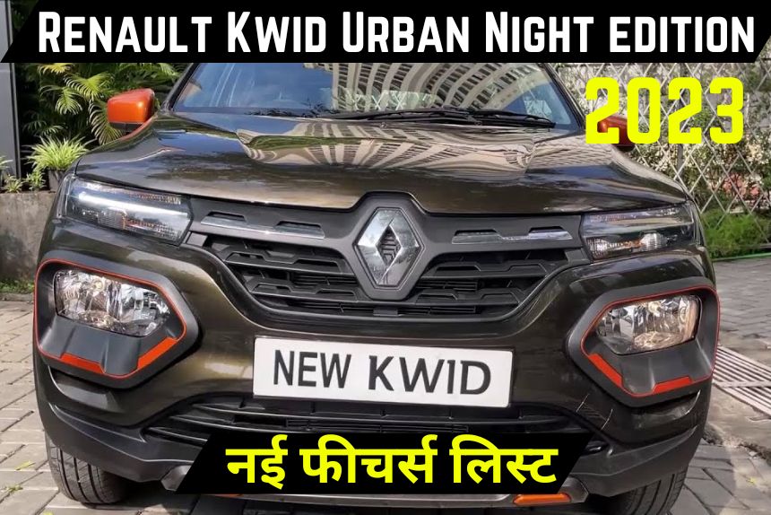 Renault Kwid Urban Night edition