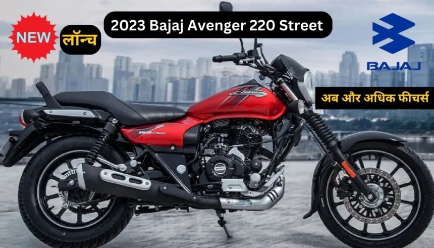 2023 Bajaj Avenger 220 Street बाइक अब और फीचर्स के साथ भारत में इतने कीमत पर हुई लॉन्च 