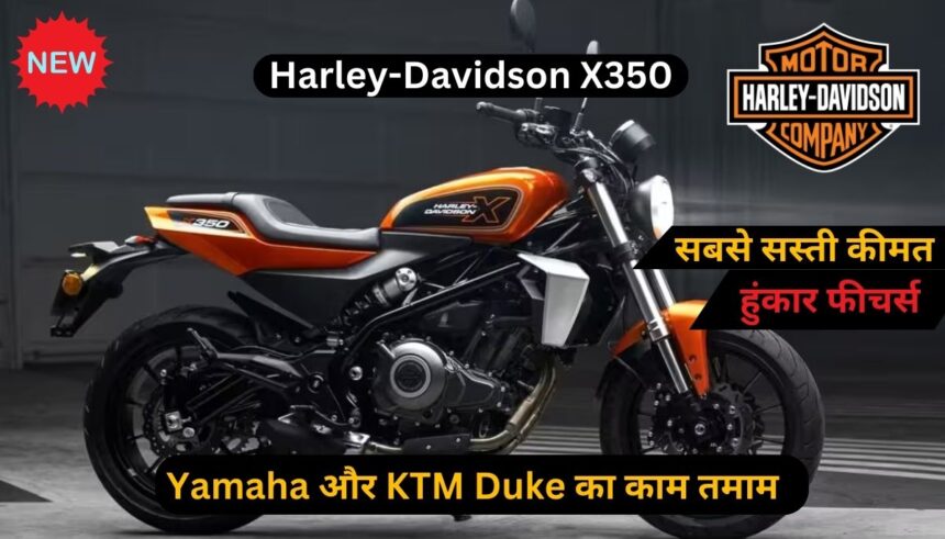 Harley-Davidson X350 की सबसे सस्ती और हुंकार फीचर्स के साथ होगी लॉन्च 