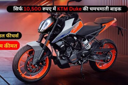 सिर्फ 10,500 रुपए में KTM Duke की चमचमाती बाइक