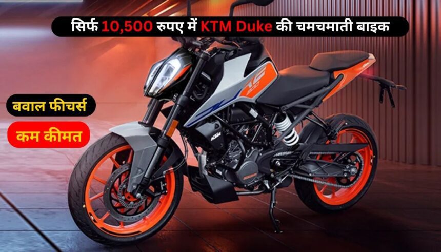 सिर्फ 10,500 रुपए में KTM Duke की चमचमाती बाइक