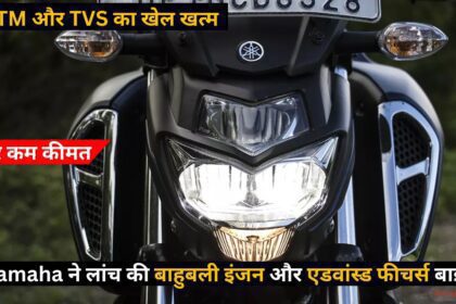 Yamaha ने लांच की बाहुबली इंजन और एडवांस्ड फीचर्स के साथ कम कीमत में ये मोटरसाइकिल 