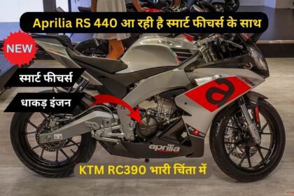 Aprilia RS 440 आ रही है स्मार्ट फीचर्स के साथ कोहराम मचाने