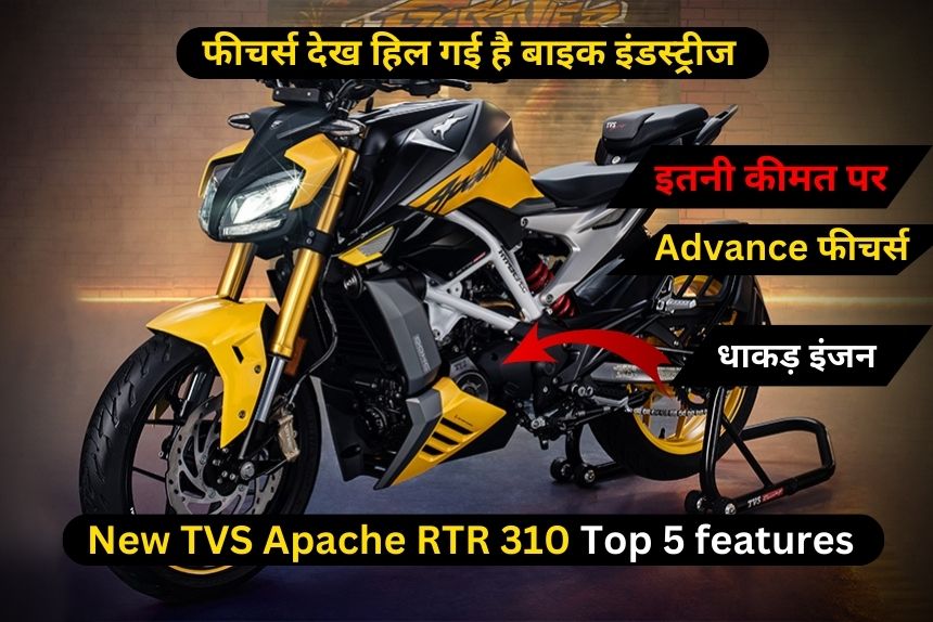 TVS Apache RTR 310 के Top 5 features