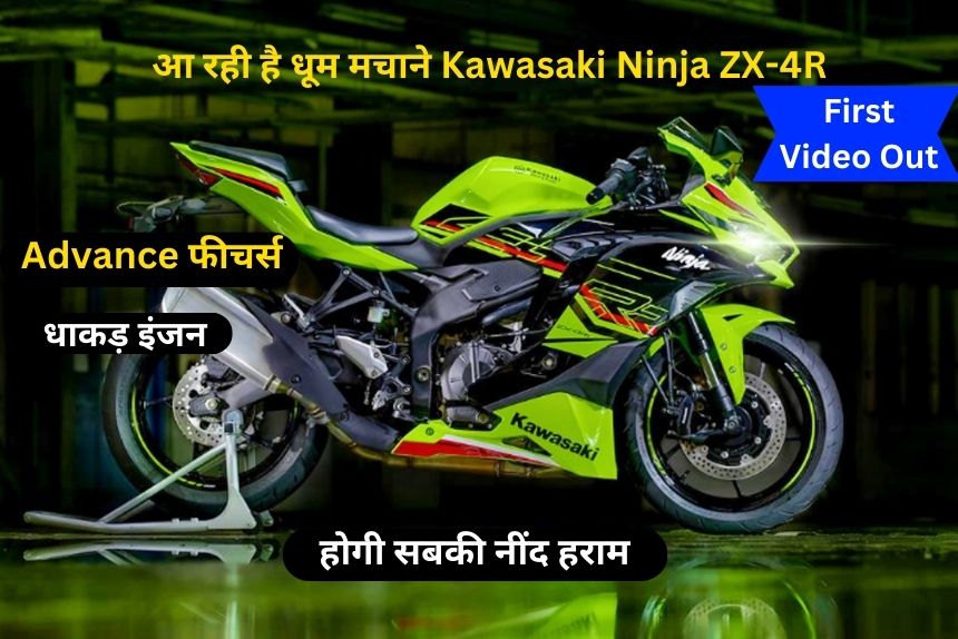 आ रही है धूम मचाने Kawasaki Ninja ZX-4R, फर्स्ट वीडियो आउट