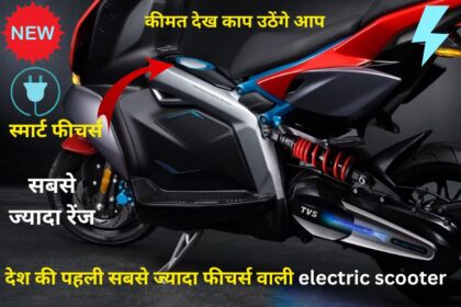 देश की पहली सबसे ज्यादा फीचर्स वाली electric scooter