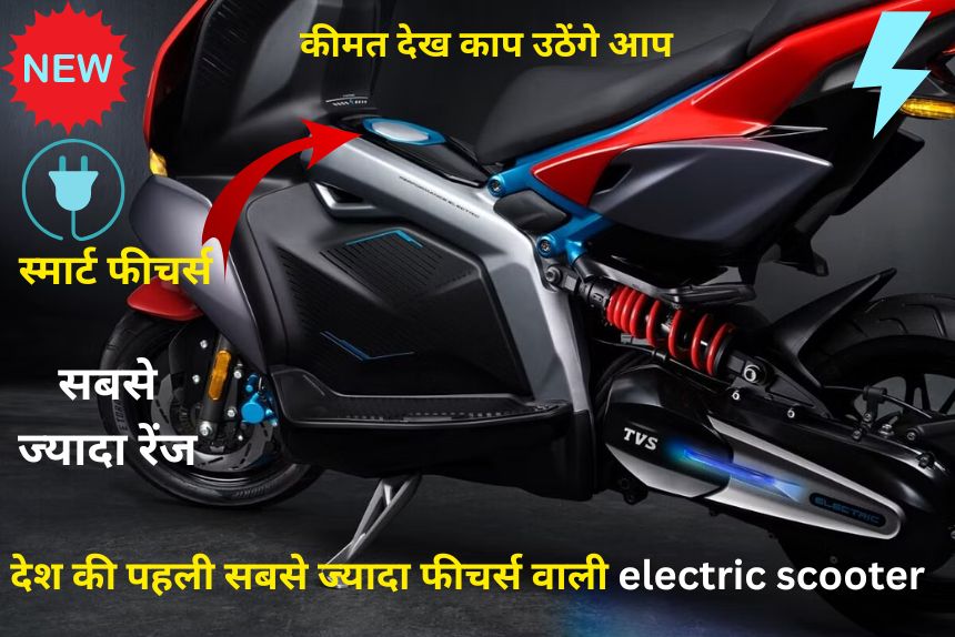 देश की पहली सबसे ज्यादा फीचर्स वाली electric scooter