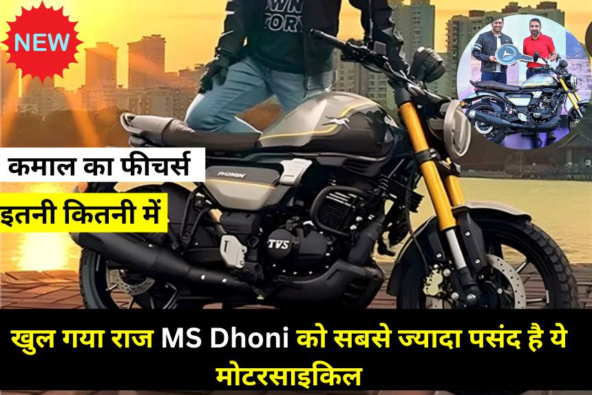 खुल गया राज MS Dhoni को सबसे ज्यादा पसंद है ये मोटरसाइकिल