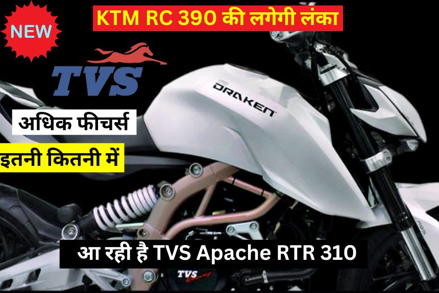 KTM RC 390 की लगेगी लंका, क्योंकि आ रही है TVS Apache RTR 310