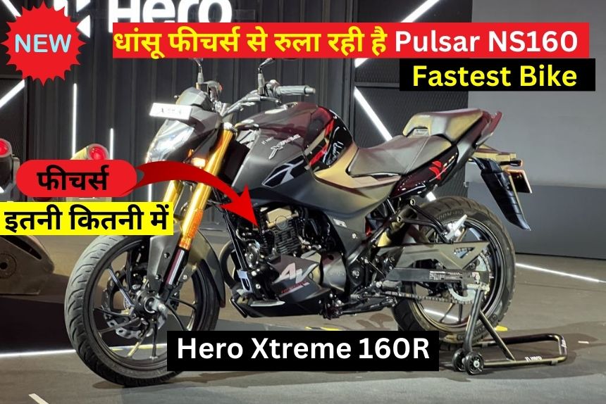 fastest Hero Xtreme 160R अपने धांसू फीचर्स से रुला रही है Pulsar NS160 को