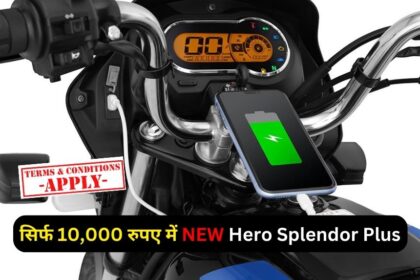 कंपनी आपको 10,000 रुपए में दे देगी Hero Splendor Plus,