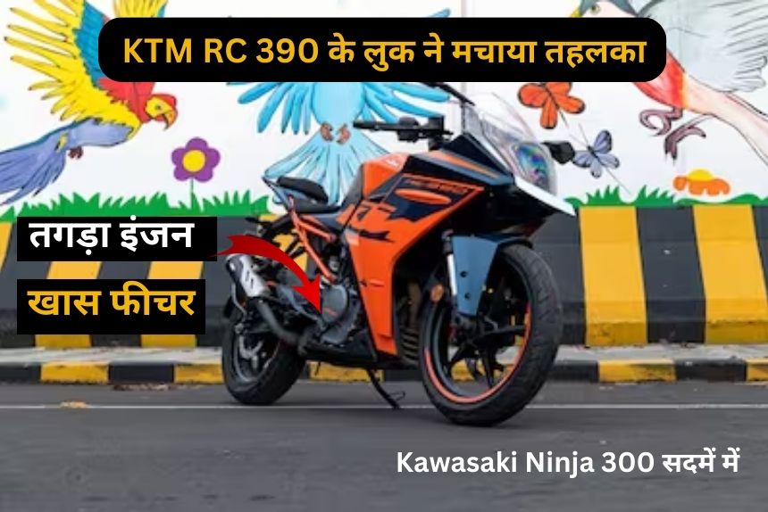 KTM RC 390 के लुक ने मचाया तहलका