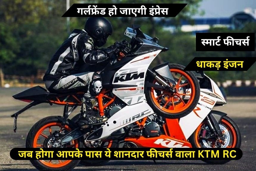 गर्लफ्रेंड को करना है इंप्रेस तो ले कर जाए शानदार फीचर्स वाला KTM RC