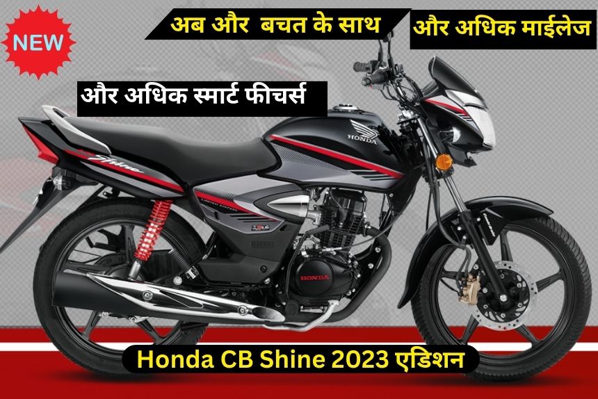 Honda CB Shine की 2023 एडिशन में करिए बचत ही बचत