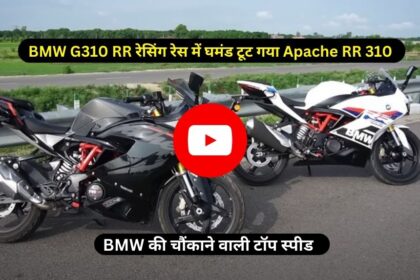 BMW G310 RR रेसिंग रेस में घमंड टूट गया Apache RR 310  का