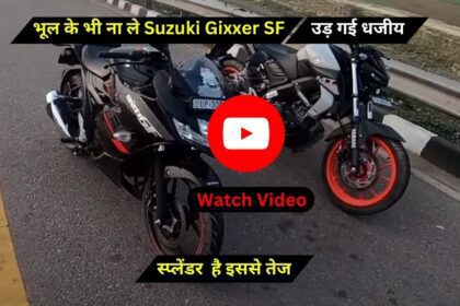 स्प्लेंडर ले ले मगर भूल के भी ना ले Suzuki Gixxer SF