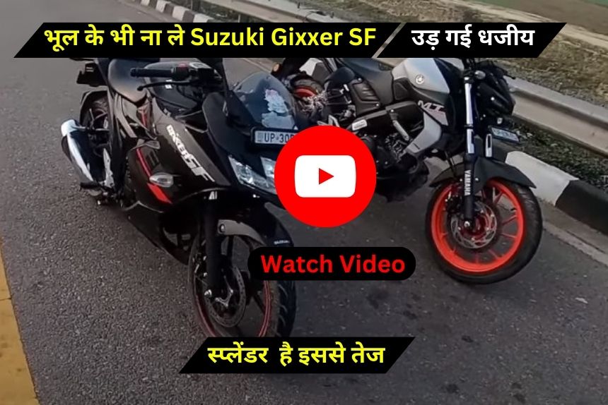 स्प्लेंडर ले ले मगर भूल के भी ना ले Suzuki Gixxer SF