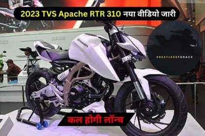 2023 TVS Apache RTR 310 स्ट्रीट कल होगी लॉन्च नया वीडियो जारी