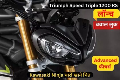 Triumph Speed Triple 1200 RS बवाल लुक के साथ हुई लांच 