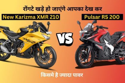 New Karizma XMR 210 vs Pulsar RS 200, किसमे है ज्यादा पावर 