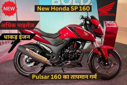 New Honda SP 160 बिंदास लुक और फीचर्स के साथ अब मिलता है और अधिक माइलेज