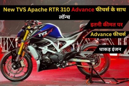 New TVS Apache RTR 310 कई नई advance फीचर्स के साथ लॉन्च
