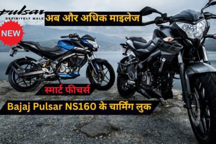 Bajaj Pulsar NS160 के चार्मिंग लुक