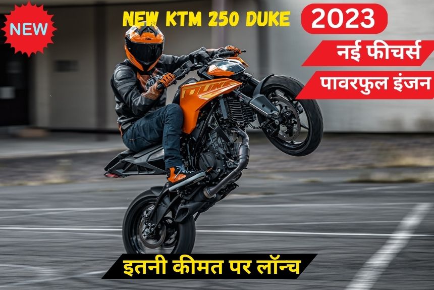 New KTM 250 Duke भारत में मारी एंट्री