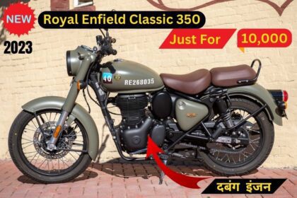सिर्फ 10 हजार रुपए की कीमत पर चमचमाती Royal Enfield Classic 350