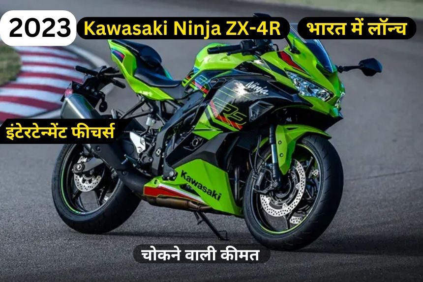 Kawasaki Ninja ZX-4R भारत में लॉन्च