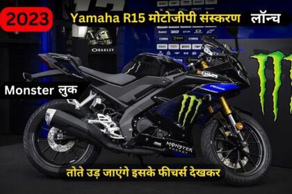 023 Yamaha R15 मोटोजीपी संस्करण भारत में लॉन्च