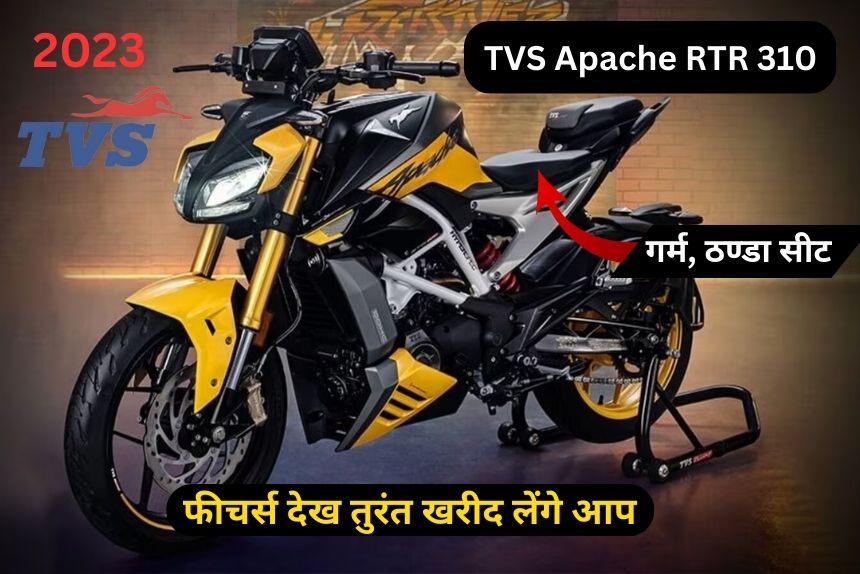 TVS Apache RTR 310 की फीचर्स देख तुरंत खरीद लेंगे आप