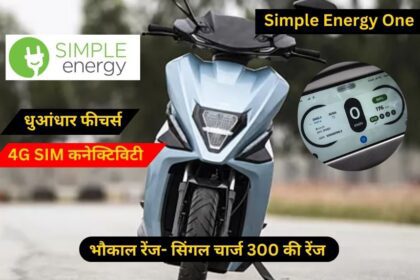 धुआंधार फीचर्स के साथ Simple Energy One इलेक्ट्रिक स्कूटर