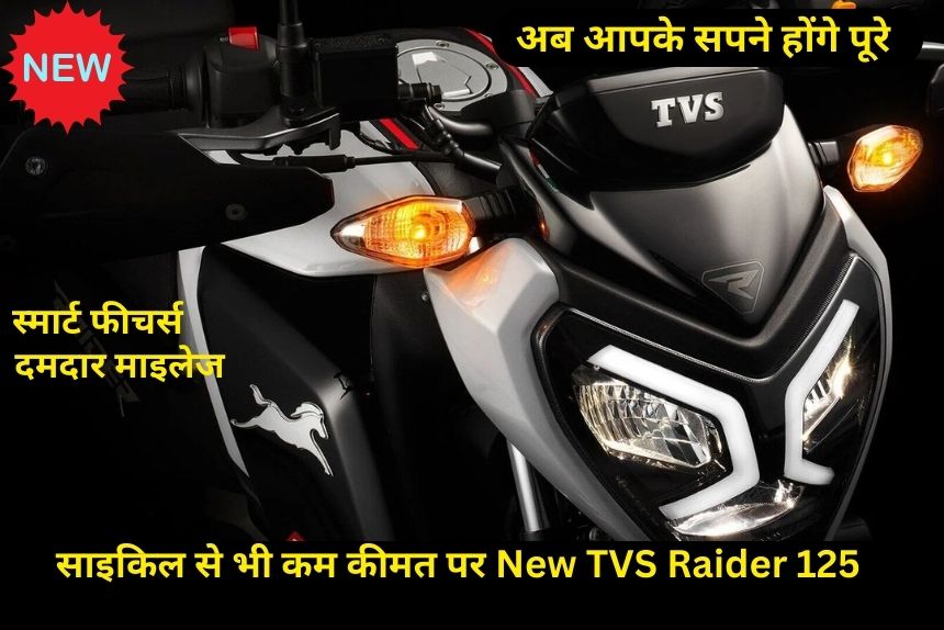 साइकिल से भी कम कीमत पर New TVS Raider 125 के गाड़ी के सपने को पूरा करें,