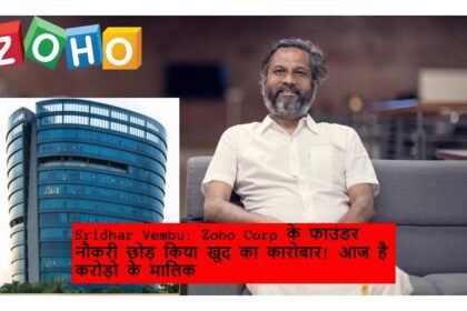 Sridhar Vembu: Zoho Corp के फाउंडर नौकरी छोड़ किया खुद का कारोबार! आज है करोड़ो के मालिक 
