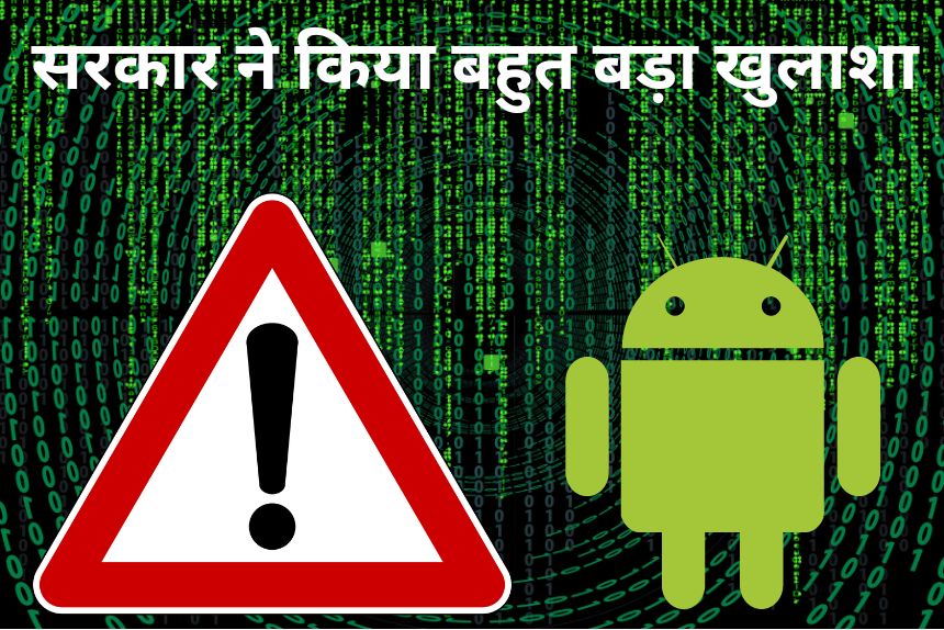 सरकार ने एंड्रॉयड यूजर्स के लिए जारी की चेतावनी | Warning for Android Users