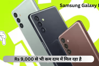 Samsung Galaxy M13: Rs 9,000 से भी कम दाम में दे रहा 6000 mAh की बैटरी , 50 mp की कैमरा और भी बहुत कुछ