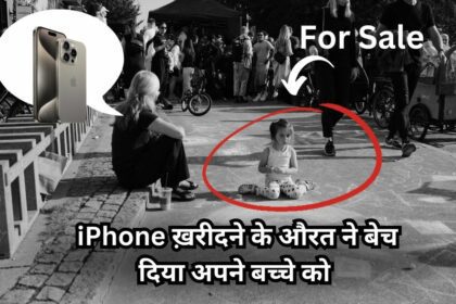 iPhone Ke liye Bech Diya Bacche ko - रोगंटे खड़े हो जायेंगे